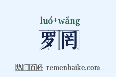 罗罔是什么意思的图片